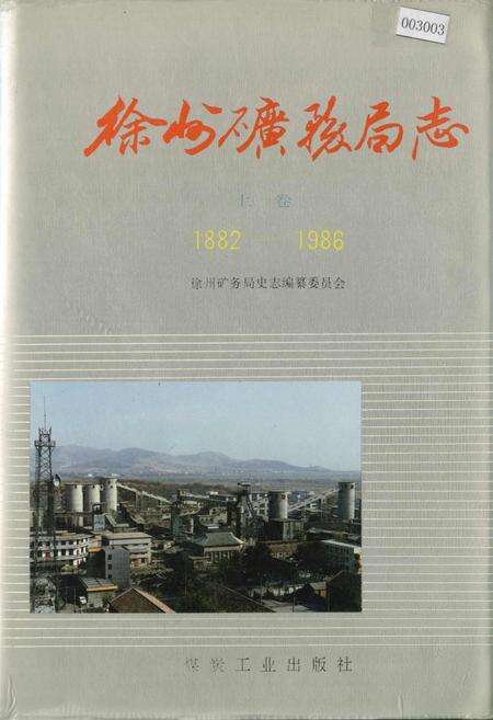 《徐州矿务局志 上卷》.pdf_江苏省志缩略图