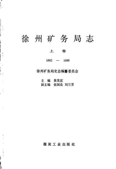 《徐州矿务局志 上卷》.pdf_江苏省志预览图1