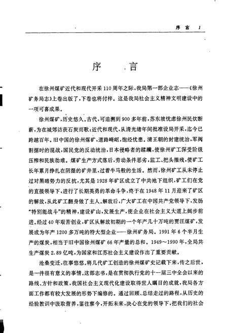 《徐州矿务局志 上卷》.pdf_江苏省志预览图4