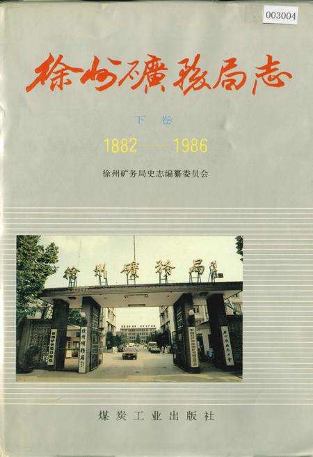 《徐州矿务局志 下卷》.pdf_江苏省志缩略图