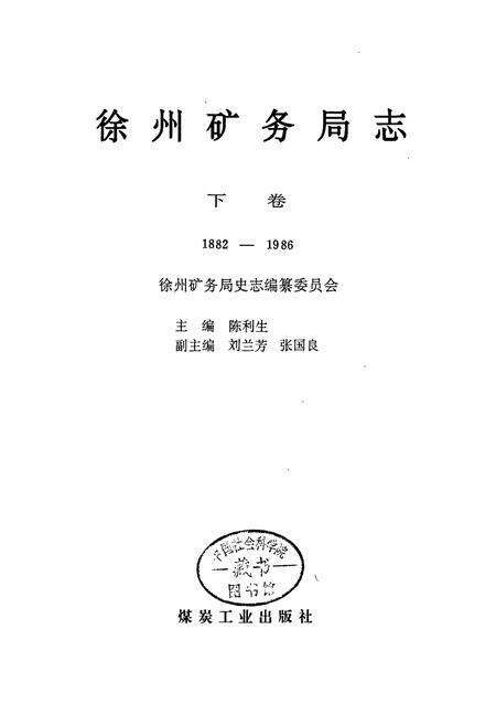 《徐州矿务局志 下卷》.pdf_江苏省志预览图1