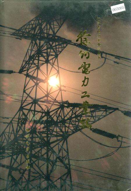 《徐州电力工业志》.pdf_江苏省志缩略图