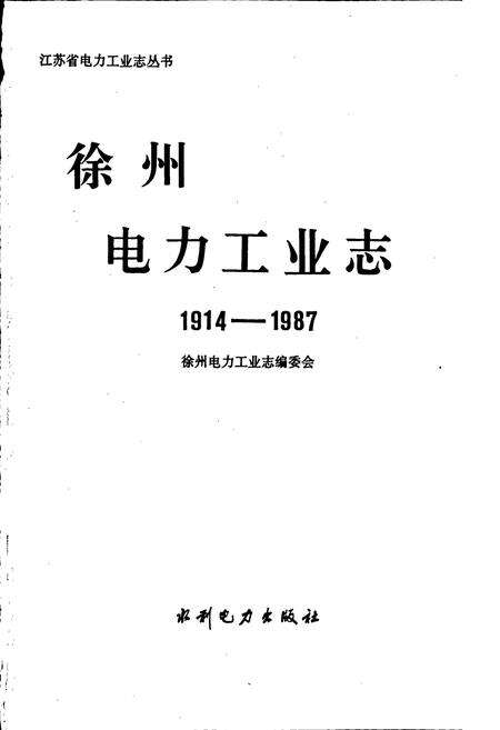《徐州电力工业志》.pdf_江苏省志预览图1