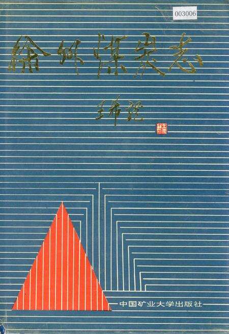 《徐州煤炭志》.pdf_江苏省志缩略图