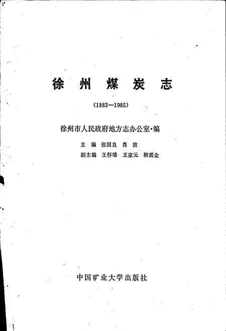 《徐州煤炭志》.pdf_江苏省志预览图1