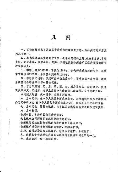 《徐州煤炭志》.pdf_江苏省志预览图4