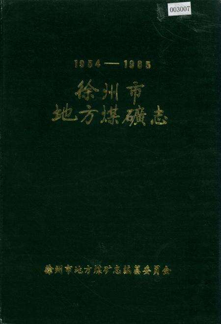 《徐州市地方煤矿志》.pdf_江苏省志缩略图