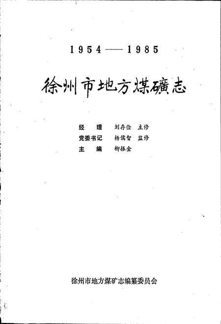 《徐州市地方煤矿志》.pdf_江苏省志预览图1