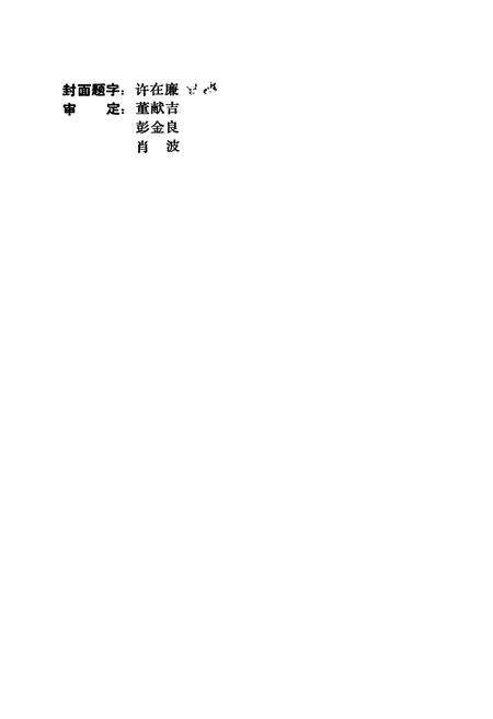 《徐州市地方煤矿志》.pdf_江苏省志预览图2