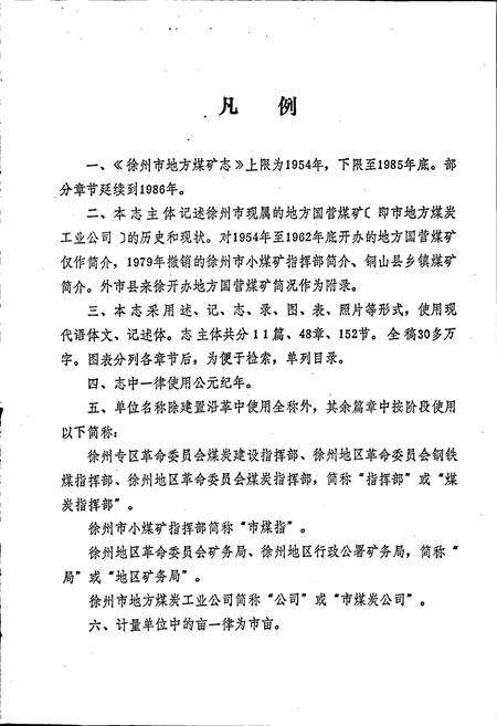 《徐州市地方煤矿志》.pdf_江苏省志预览图5