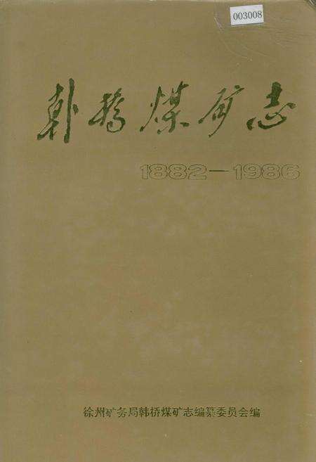 《韩桥煤矿志》.pdf_江苏省志缩略图