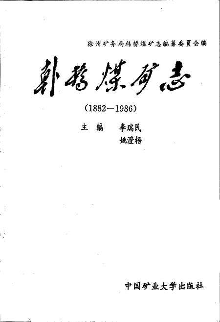 《韩桥煤矿志》.pdf_江苏省志预览图1