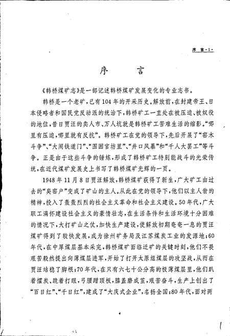 《韩桥煤矿志》.pdf_江苏省志预览图2