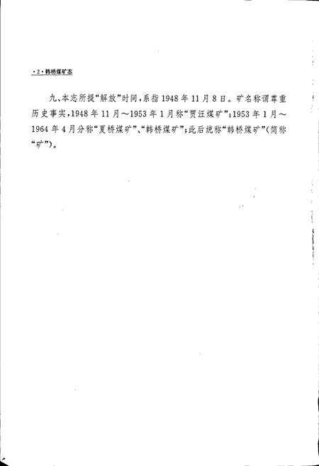 《韩桥煤矿志》.pdf_江苏省志预览图5