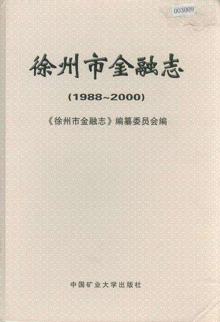 《徐州市金融志》.pdf_江苏省志缩略图