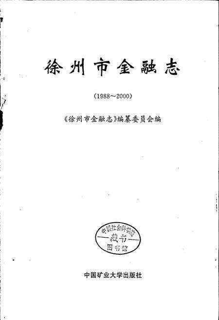 《徐州市金融志》.pdf_江苏省志预览图1