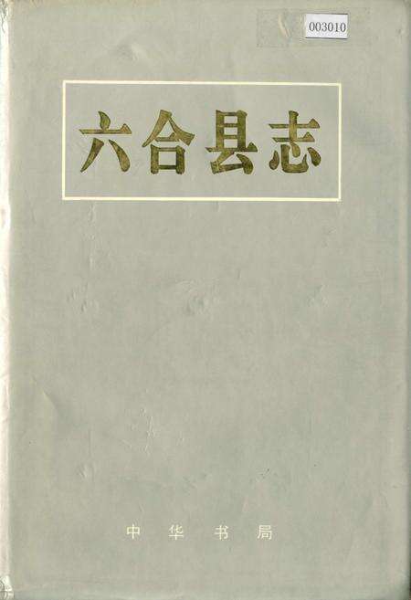《六合县志》.pdf_江苏省志缩略图