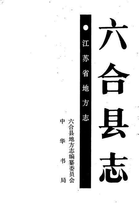 《六合县志》.pdf_江苏省志预览图1