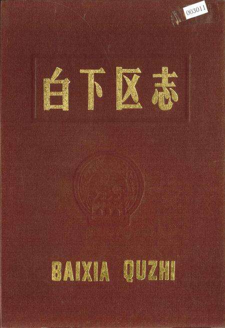 《白下区志》.pdf_江苏省志缩略图