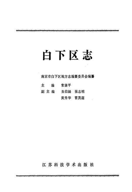《白下区志》.pdf_江苏省志预览图1