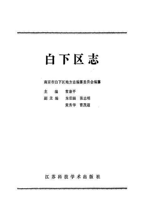 《白下区志》.pdf_江苏省志预览图2