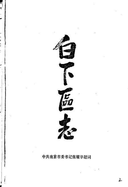 《白下区志》.pdf_江苏省志预览图4