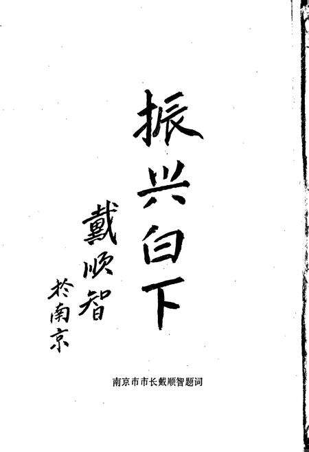 《白下区志》.pdf_江苏省志预览图5