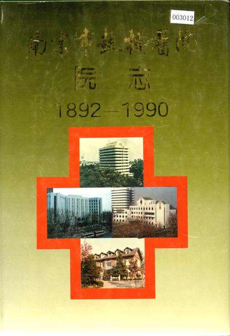 《南京市鼓楼医院院志》.pdf_江苏省志缩略图