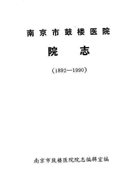 《南京市鼓楼医院院志》.pdf_江苏省志预览图1