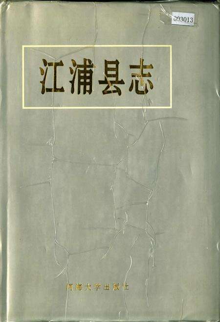 《江浦县志》.pdf_江苏省志缩略图