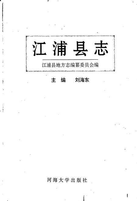 《江浦县志》.pdf_江苏省志预览图1