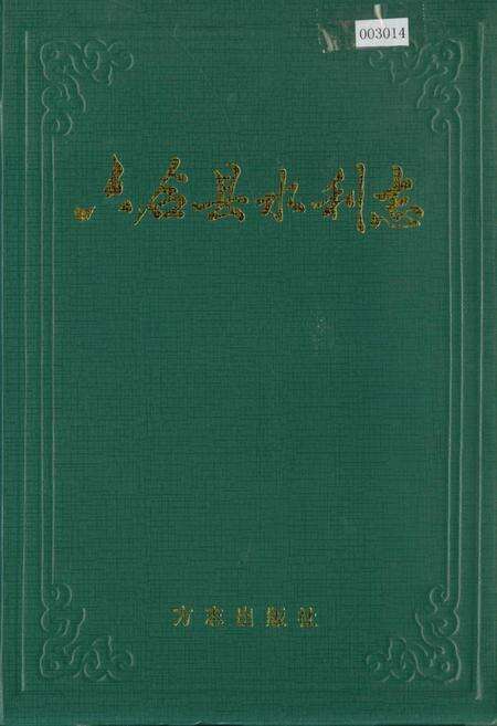 《六合县水利志》.pdf_江苏省志缩略图