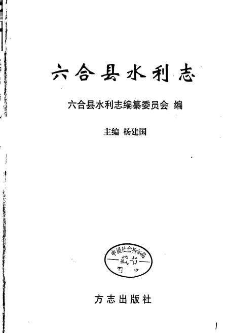 《六合县水利志》.pdf_江苏省志预览图1