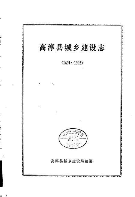 《高淳县城乡建设志》.pdf_江苏省志预览图1