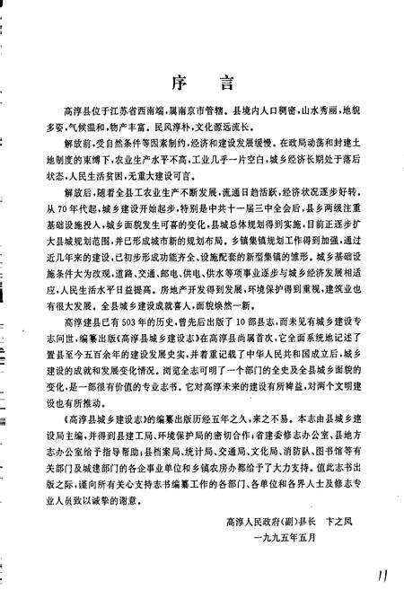《高淳县城乡建设志》.pdf_江苏省志预览图5