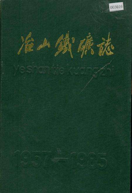 《冶山铁矿志》.pdf_江苏省志缩略图