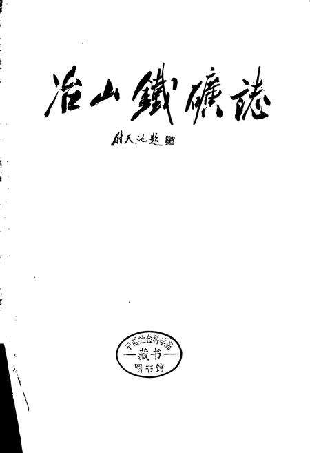 《冶山铁矿志》.pdf_江苏省志预览图1