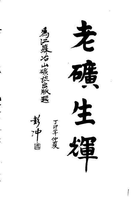 《冶山铁矿志》.pdf_江苏省志预览图3