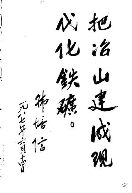 《冶山铁矿志》.pdf_江苏省志预览图5