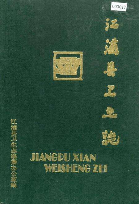 《江浦县卫生志》.pdf_江苏省志缩略图