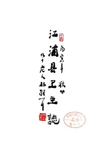 《江浦县卫生志》.pdf_江苏省志预览图1