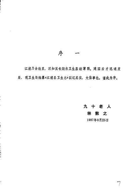 《江浦县卫生志》.pdf_江苏省志预览图3