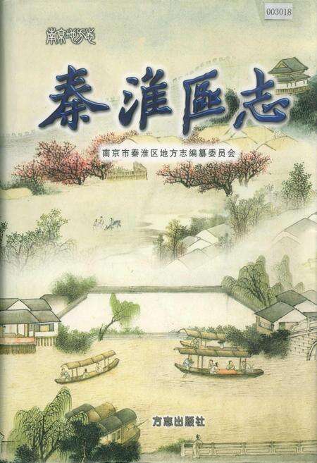 《秦淮区志》.pdf_江苏省志缩略图