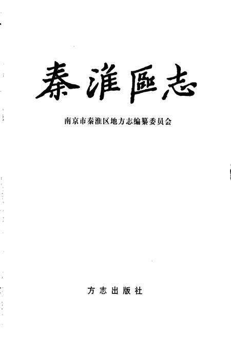《秦淮区志》.pdf_江苏省志预览图1