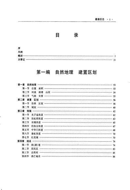 《秦淮区志》.pdf_江苏省志预览图5
