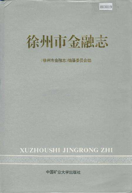 《徐州市金融志》.pdf_江苏省志缩略图