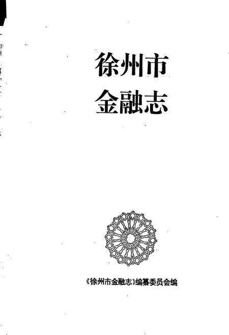 《徐州市金融志》.pdf_江苏省志预览图1