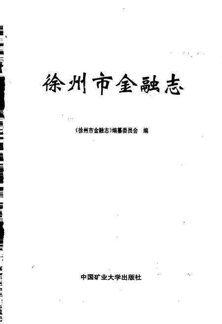 《徐州市金融志》.pdf_江苏省志预览图2
