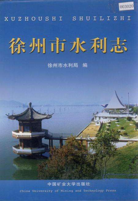 《徐州市水利志》.pdf_江苏省志缩略图