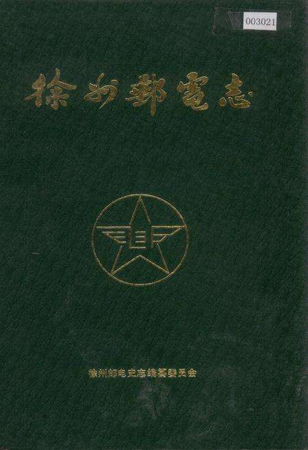 《徐州邮电志》.pdf_江苏省志缩略图